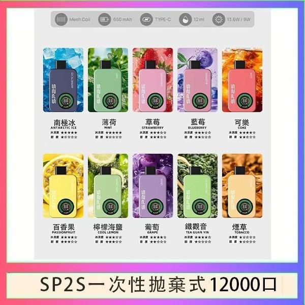 新品爆款SP2S 12000口拋棄式電子煙【有煙+無煙】雙模式切換 | 全彩螢幕顯示 | 台灣現貨